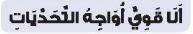 انا قوي  أواجه التحديات